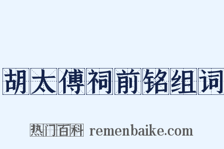 胡太傅祠前铭组词是什么意思的图片